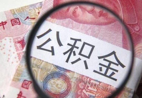 北京异地公积金销户提取流程（异地公积金注销提取）